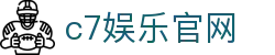 C7娱乐(中国)官方网站-在线娱乐，其乐无穷